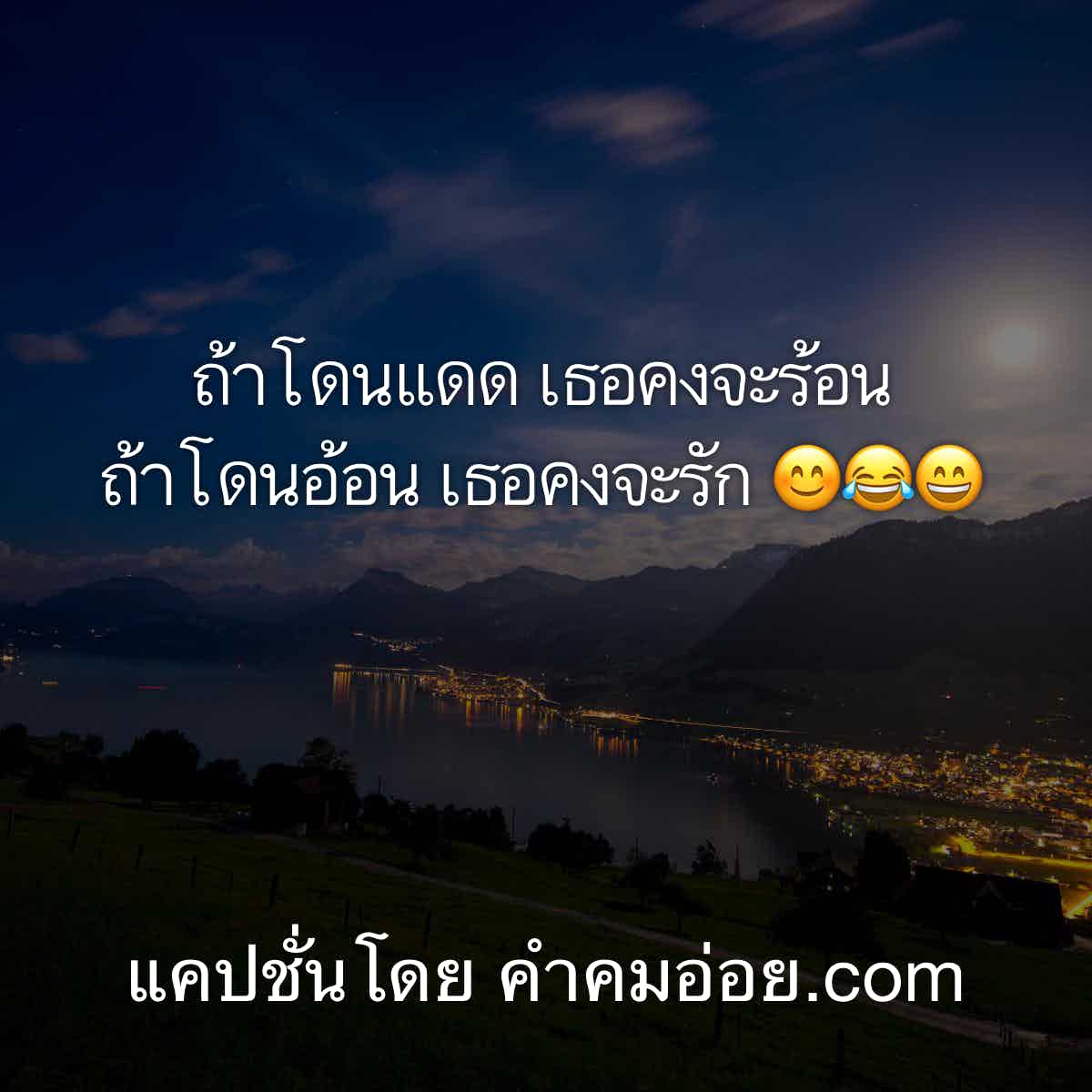94 มุกจีบรุ่นพี่ คําคมโดนเท